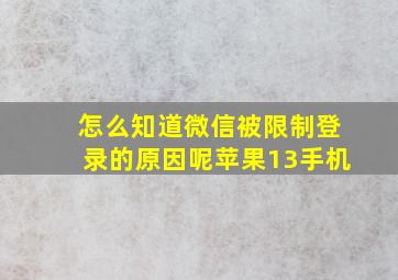 怎么知道微信被限制登录的原因呢苹果13手机