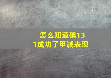 怎么知道碘131成功了甲减表现