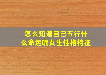 怎么知道自己五行什么命运呢女生性格特征