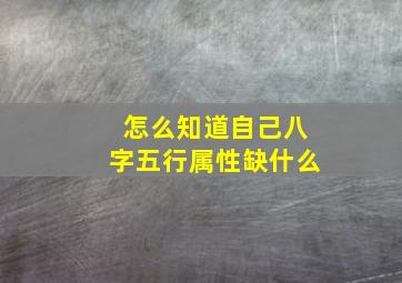 怎么知道自己八字五行属性缺什么