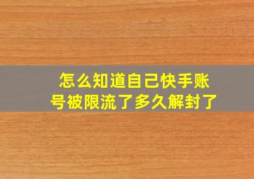 怎么知道自己快手账号被限流了多久解封了