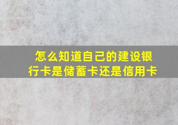 怎么知道自己的建设银行卡是储蓄卡还是信用卡