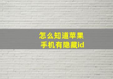 怎么知道苹果手机有隐藏id