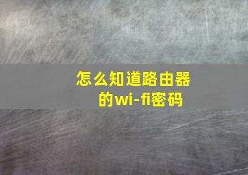 怎么知道路由器的wi-fi密码