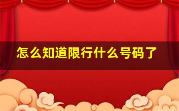 怎么知道限行什么号码了