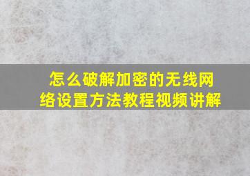 怎么破解加密的无线网络设置方法教程视频讲解