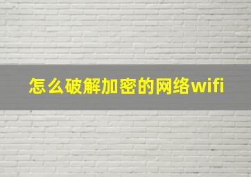 怎么破解加密的网络wifi