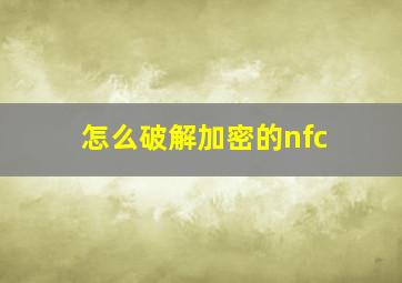 怎么破解加密的nfc