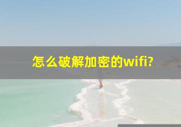 怎么破解加密的wifi?