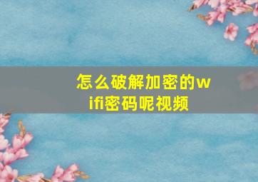 怎么破解加密的wifi密码呢视频