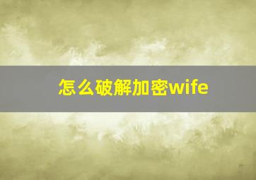 怎么破解加密wife