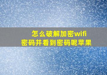 怎么破解加密wifi密码并看到密码呢苹果