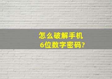 怎么破解手机6位数字密码?