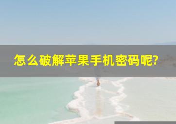 怎么破解苹果手机密码呢?