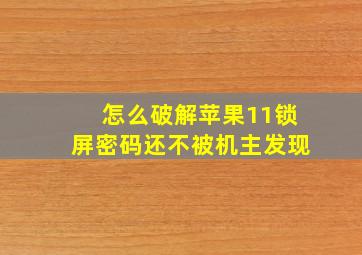 怎么破解苹果11锁屏密码还不被机主发现