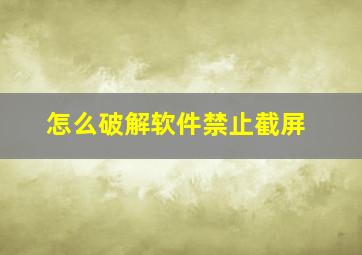 怎么破解软件禁止截屏