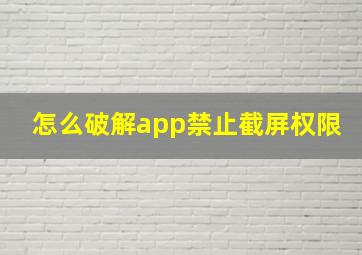 怎么破解app禁止截屏权限