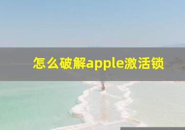 怎么破解apple激活锁