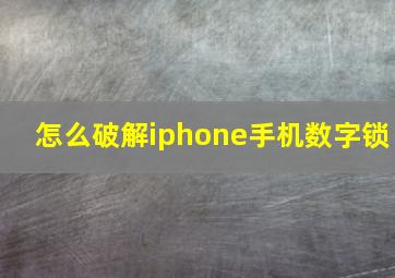 怎么破解iphone手机数字锁