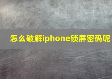 怎么破解iphone锁屏密码呢