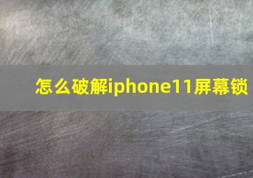 怎么破解iphone11屏幕锁