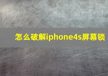 怎么破解iphone4s屏幕锁