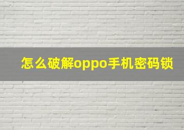 怎么破解oppo手机密码锁