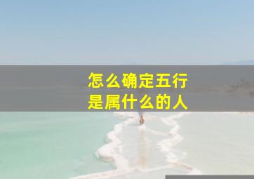 怎么确定五行是属什么的人