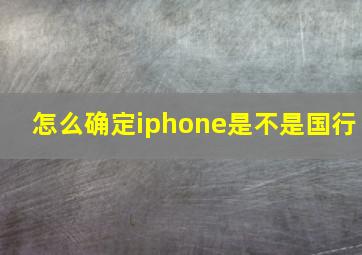 怎么确定iphone是不是国行