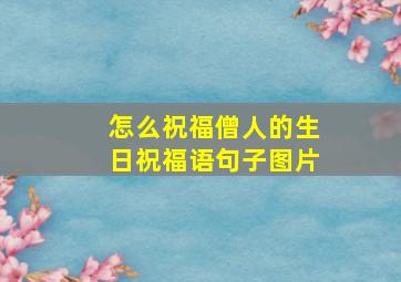 怎么祝福僧人的生日祝福语句子图片