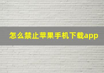 怎么禁止苹果手机下载app