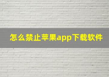 怎么禁止苹果app下载软件