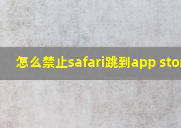 怎么禁止safari跳到app store