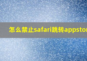 怎么禁止safari跳转appstore