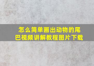 怎么简单画出动物的尾巴视频讲解教程图片下载