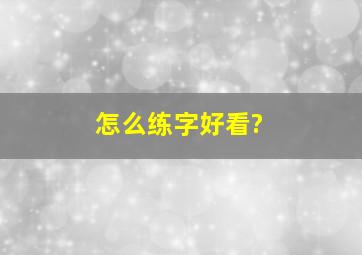 怎么练字好看?