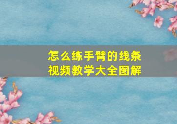 怎么练手臂的线条视频教学大全图解