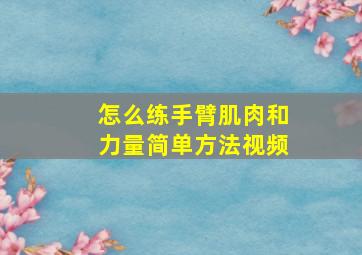 怎么练手臂肌肉和力量简单方法视频