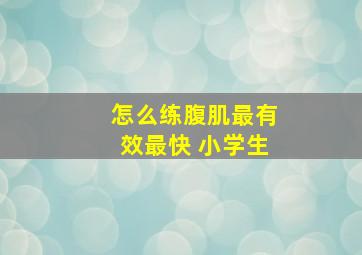 怎么练腹肌最有效最快 小学生