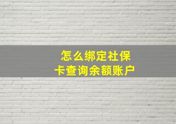 怎么绑定社保卡查询余额账户