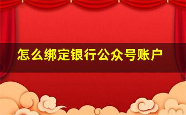 怎么绑定银行公众号账户