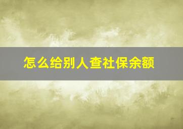 怎么给别人查社保余额