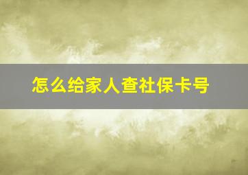 怎么给家人查社保卡号