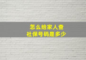 怎么给家人查社保号码是多少