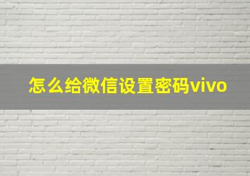 怎么给微信设置密码vivo