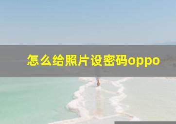 怎么给照片设密码oppo