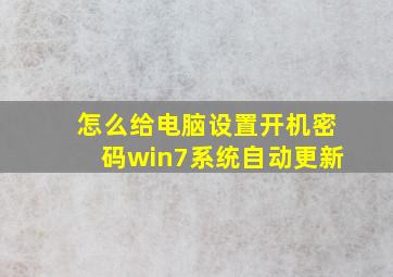 怎么给电脑设置开机密码win7系统自动更新