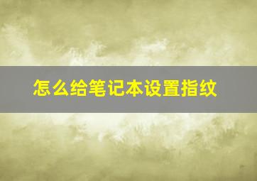 怎么给笔记本设置指纹