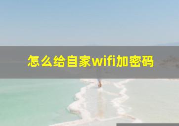 怎么给自家wifi加密码