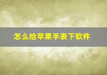 怎么给苹果手表下软件